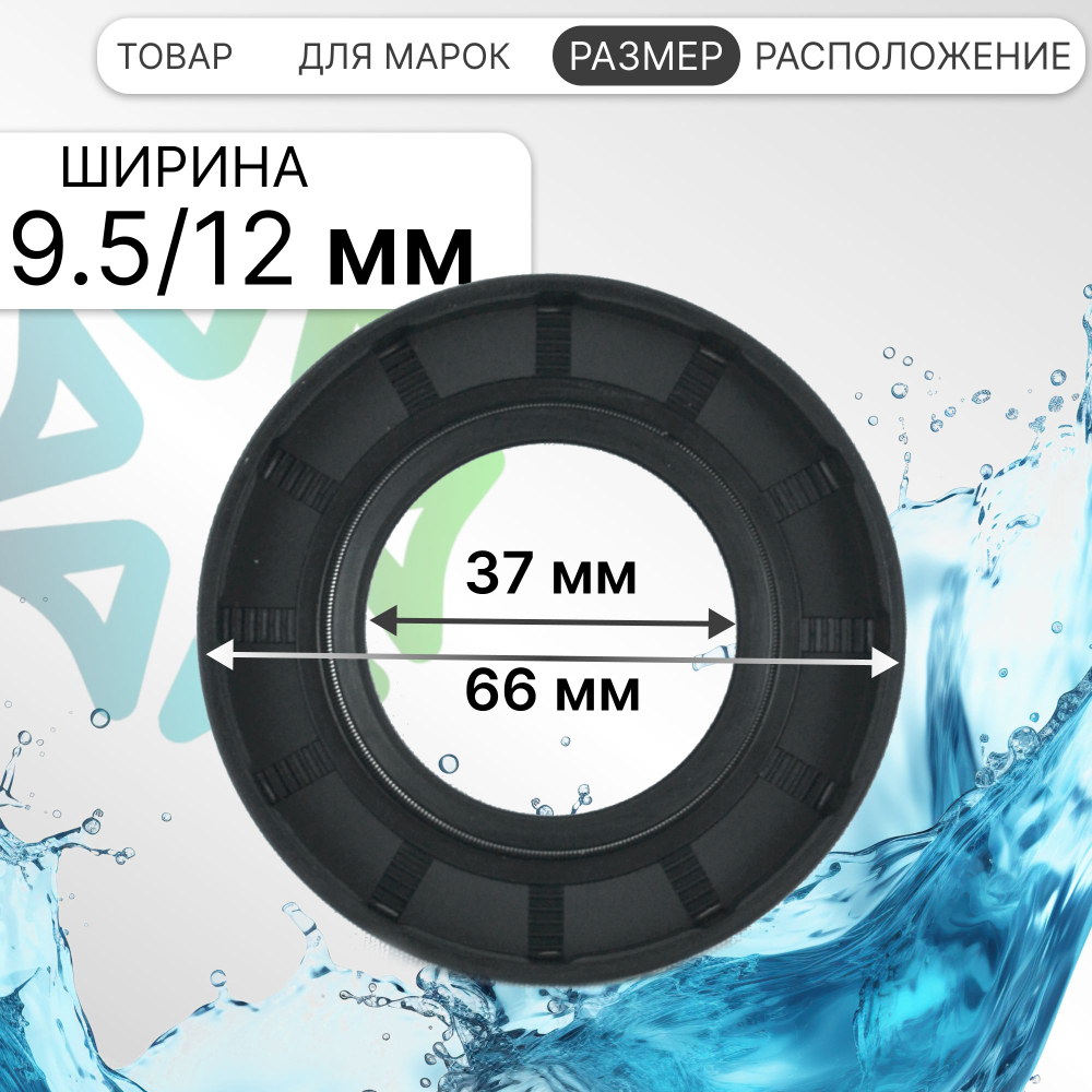 Сальник 37x66x9.5/12 TCY NQK для стиральной машины LG 4036ER2003A
