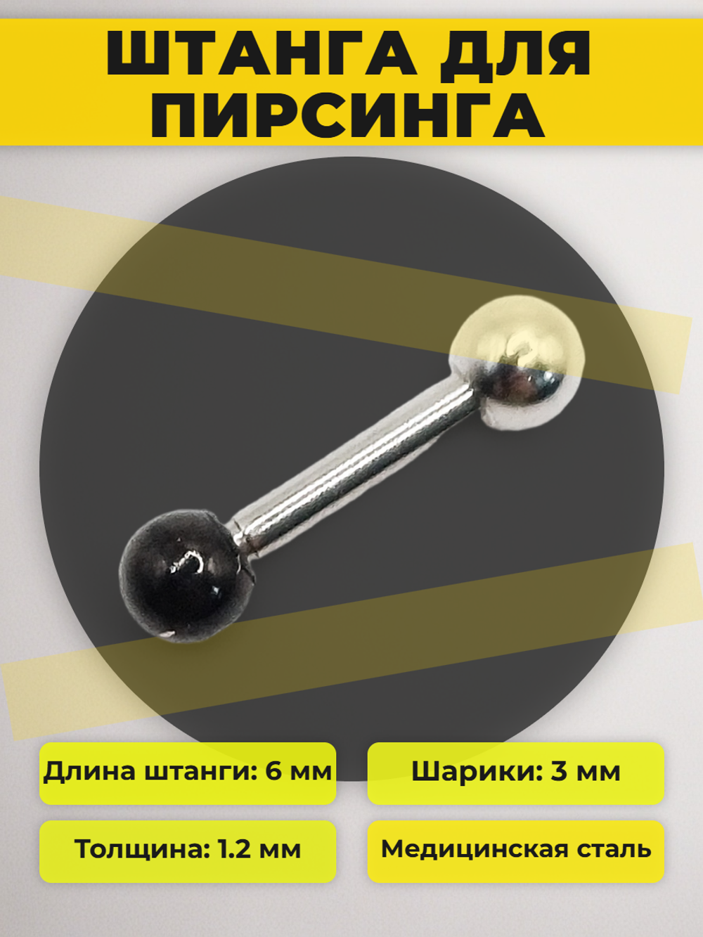 Штанга длина 6 мм с серебристым и черным шариками 3 мм для пирсинга. Медицинская сталь. 1шт.