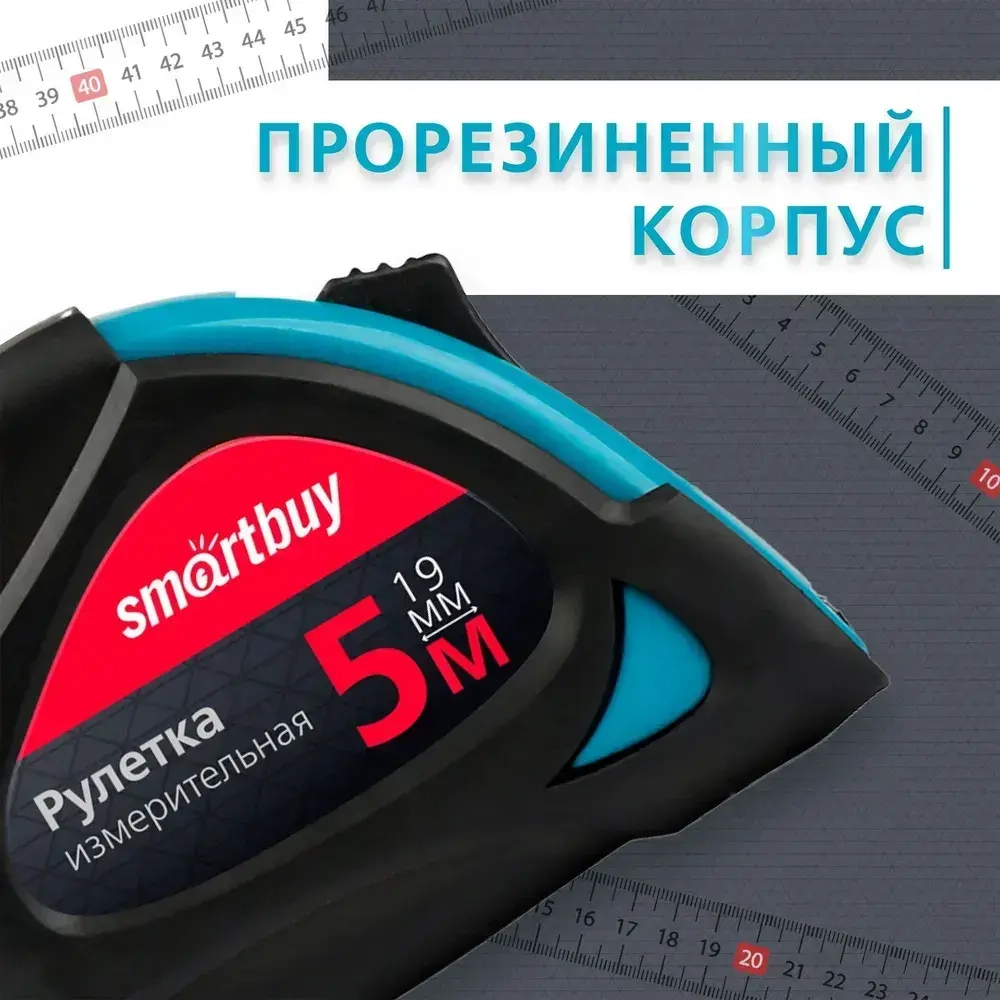 Рулетка измерительная Smartbuy, 5м, 19мм, прорезиненный корпус, 2 фиксатора, усиленный зацеп