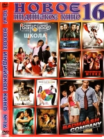 Новое Индийское кино 16 (DVD-R)