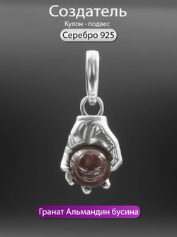 Изображение кулона подвеса из серебра Создатель рука с бусиной гранат альмандин