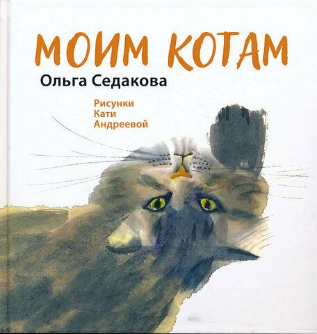 Моим котам | О. Седакова