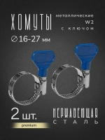 Хомуты металлические с ключом для шланга 16-27 мм, нержавеющая сталь, 2 шт