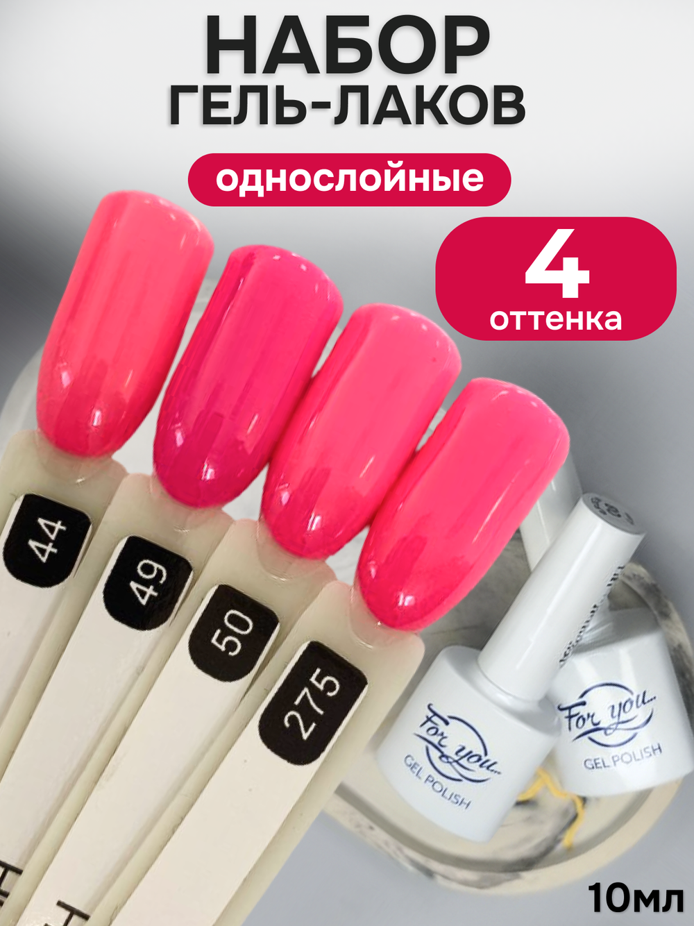 FOR YOU Гель-лак для ногтей розовый набор 4 шт
