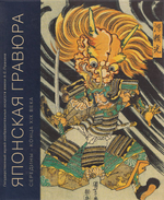 Японская гравюра XVIII – конца XIX века. Том 2