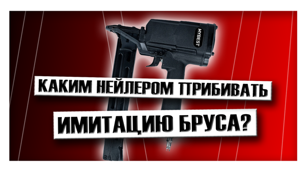 Каким нейлером прибивать имитацию бруса?