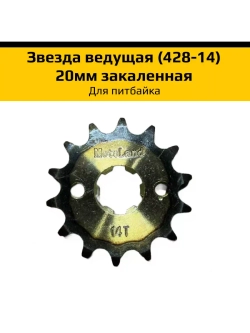 Звезда ведущая (428-14) 20мм для питбайка закаленная