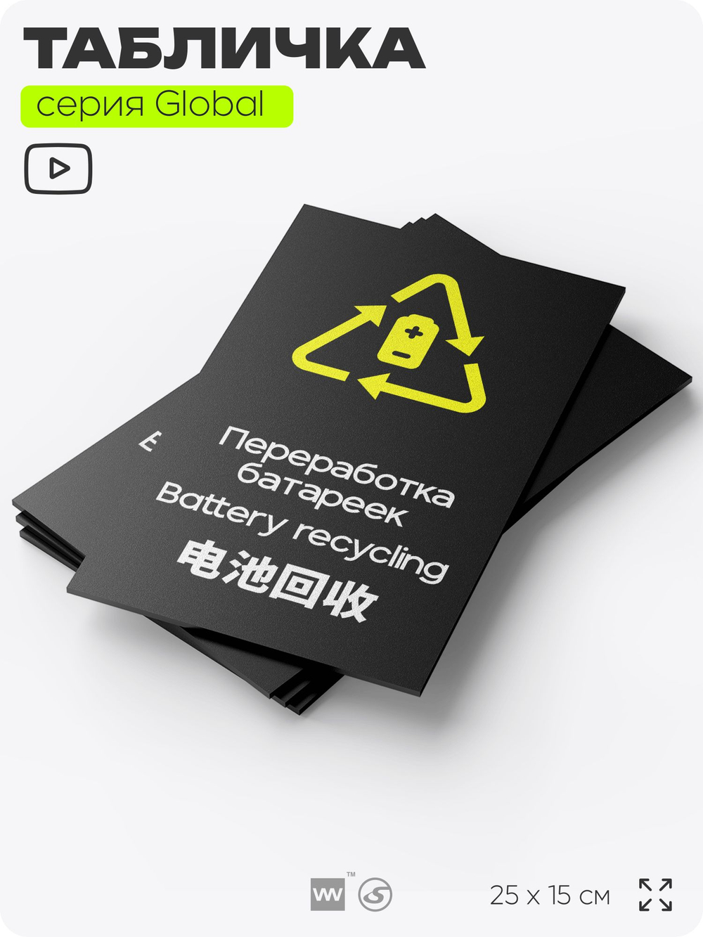 Табличка Здесь можно сдать батарейки на переработку, информационная и мультиязычная (русский, английский, китайский), серия GLOBAL, 25х15 см, Айдентика Технолоджи