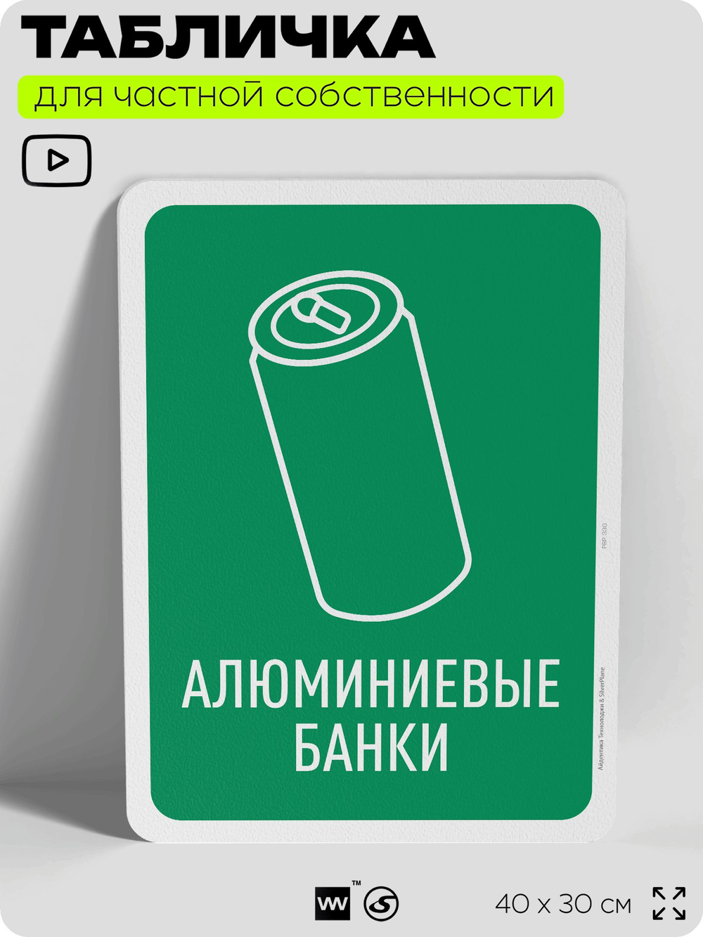 Табличка для сортировки отходов "Алюминиевые банки", для контейнеров, пунктов раздельного сбора, организаций и дворовых территорий, информационная, 40х30 см, Silver Plane x Айдентика Технолоджи