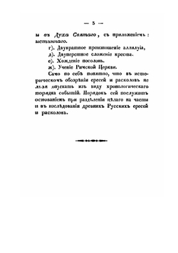 Рассуждение о ересях и расколах, бывших в русской церкви со времени Владимира Великого до Иоанна Грозного | Н. Руднев
