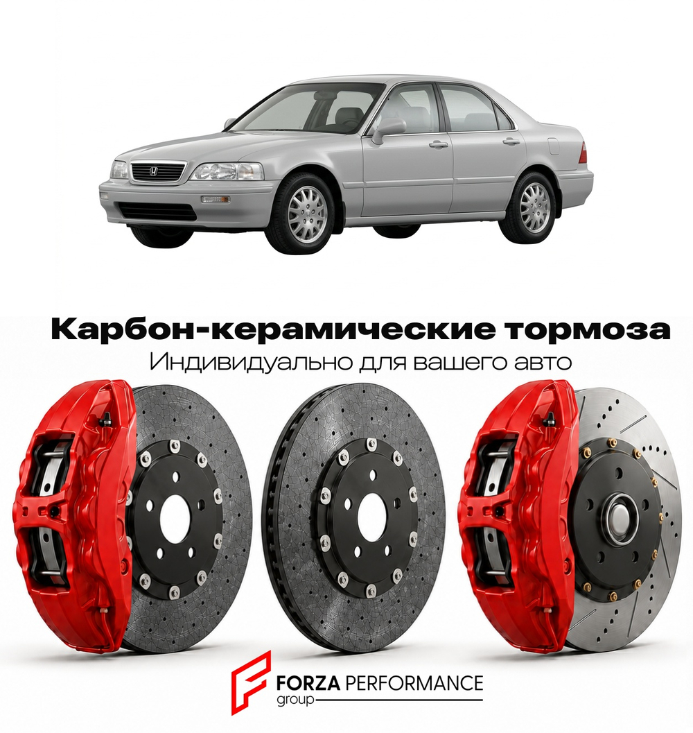 Карбон-керамическая тормозная система для Honda Legend III KA7 1990-1995 Хонда