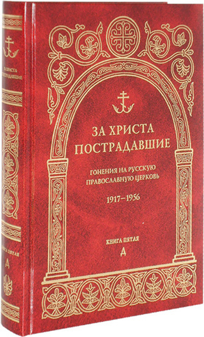 За Христа пострадавшие. Гонения на Русскую Православную Церковь 1917-1956. Книга пятая (Д)