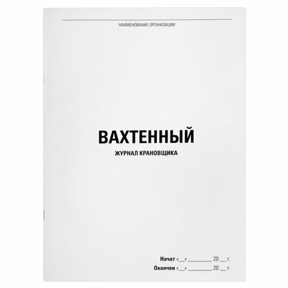 Журнал вахтенный крановщика, 48 л., картон, блок офсет, А4, 200х290 мм, STAFF, 130284