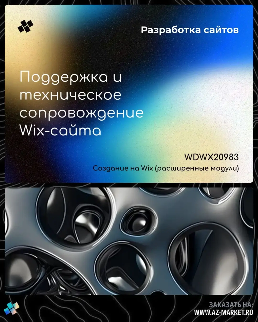 Поддержка и техническое сопровождение Wix-сайта