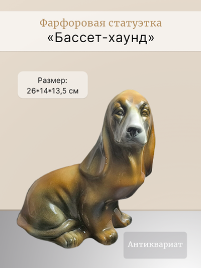 Фарфоровая статуэтка "Бассет-хаунд"