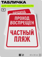 Табличка для частной территории "Проход воспрещен, частный пляж", на дом, для участка, организаций, предупреждающая, 40х30 см, Silver Plane x Айдентика Технолоджи