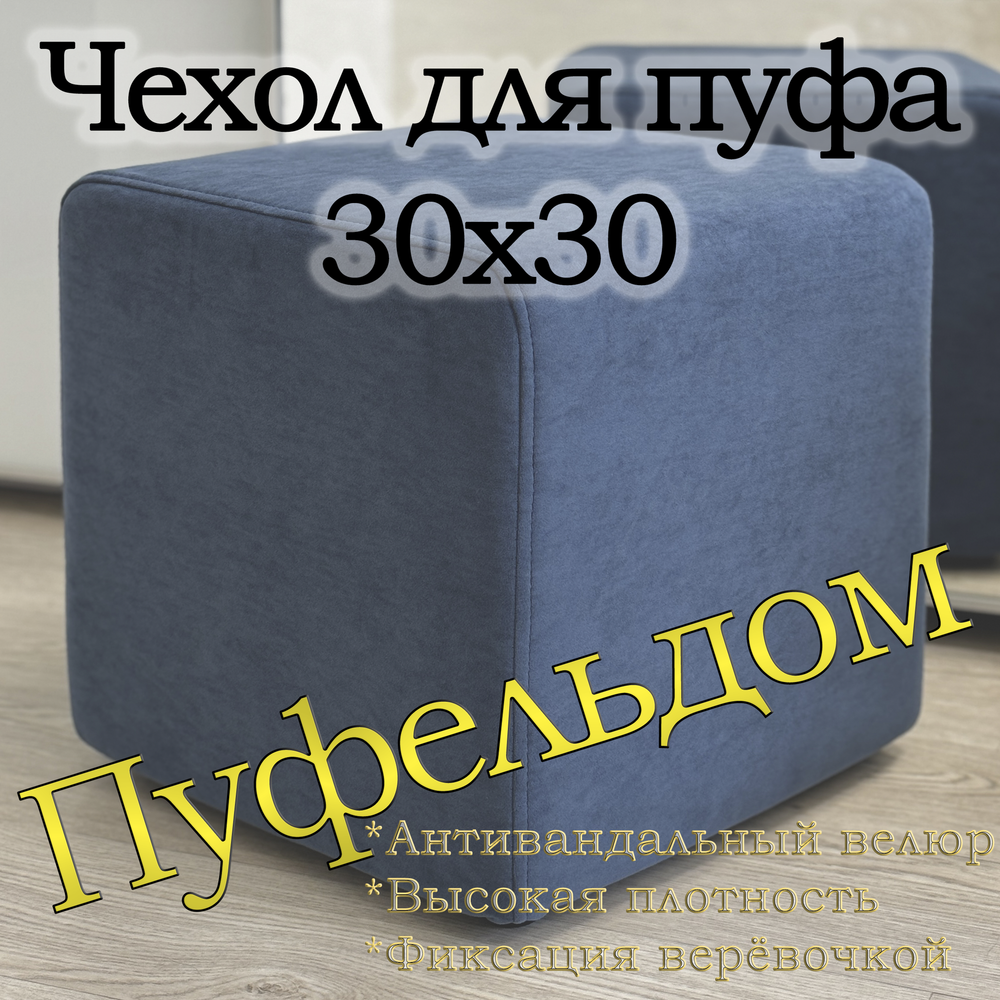 Чехол 30х30х38 на пуфик квадратный
