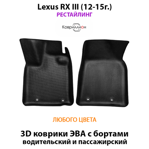 Передние автомобильные коврики ЭВА с бортами для Lexus RX III (12-15г.) рестайлинг