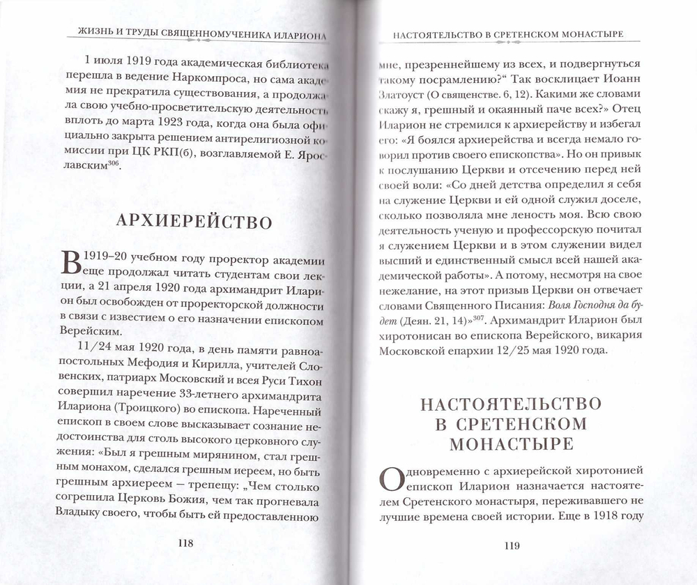 Жизнь и труды священномученика Илариона