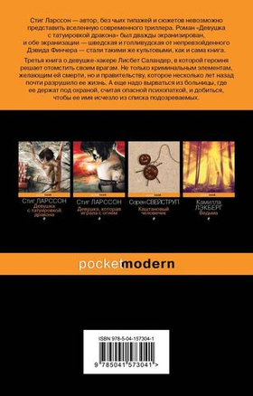 Девушка, которая взрывала воздушные замки. Стиг Ларссон