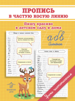 Подготовка к письму школьника. Пропись в частую косую линию. Пишу красиво в детском саду и дома