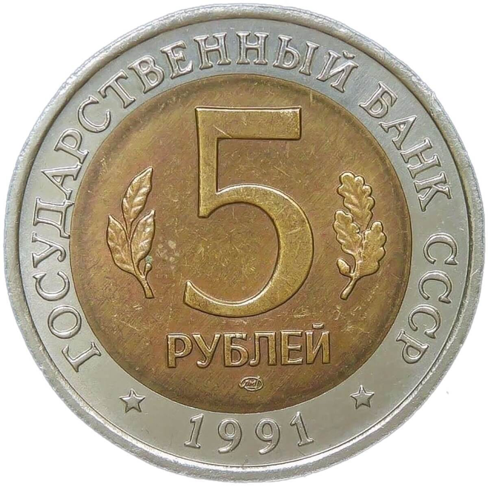 5 рублей 1991 ЛМД ''Рыбный Филин - Красная Книга'' (AU-UNC)