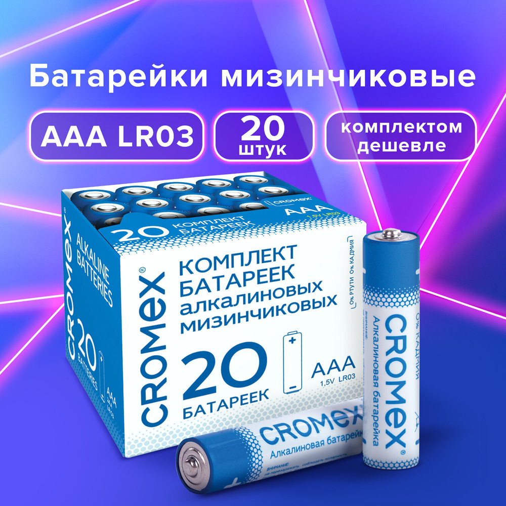 Батарейки алкалиновые "мизинчиковые" комплект 20 шт. CROMEX Alkaline ААА (LR03 24А) в коробке (2 штуки в упаковке)