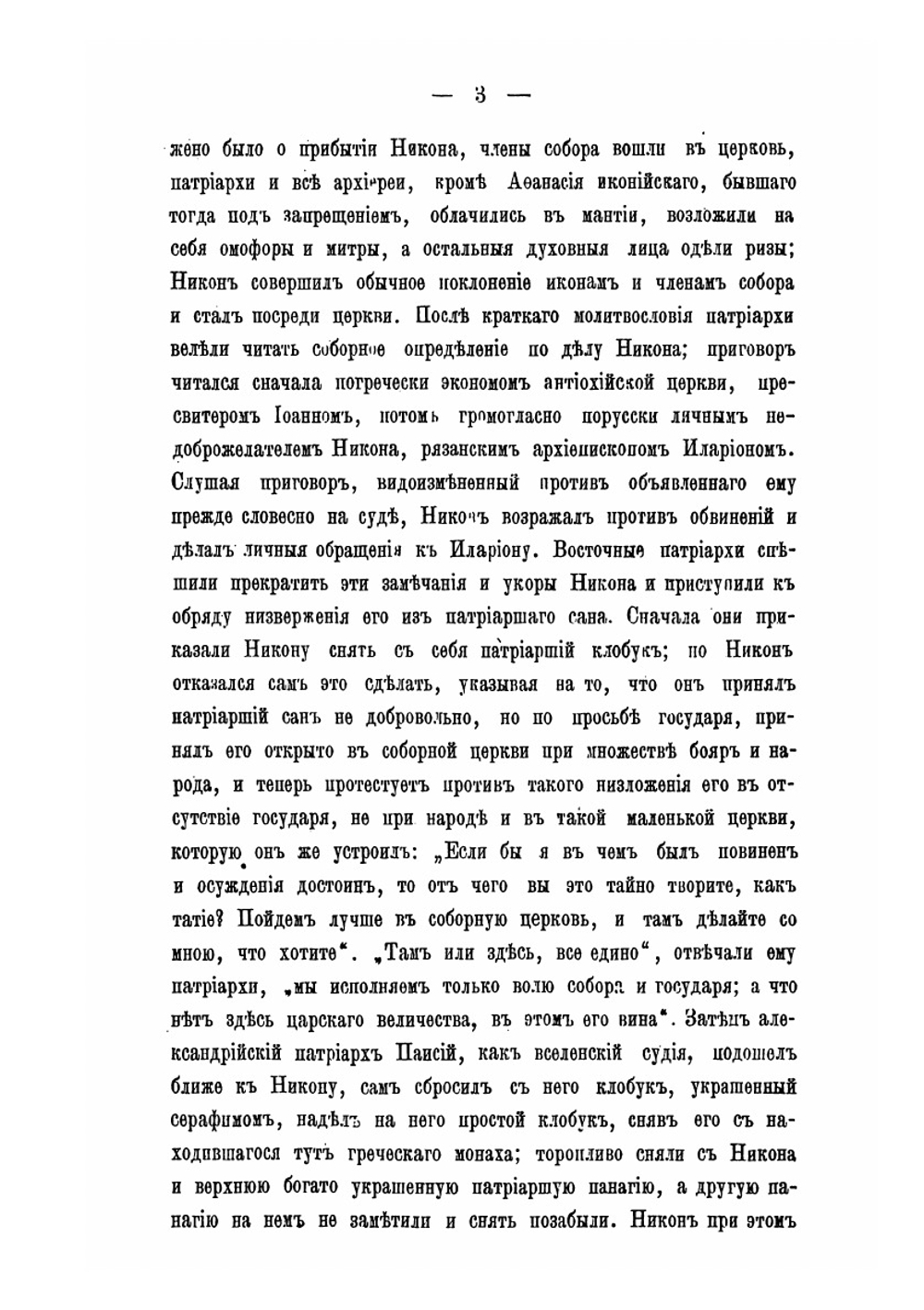 Жизнь патриарха Никона в ссылке и заключении после осуждения его на Московском соборе 1666 года | П. Николаевский