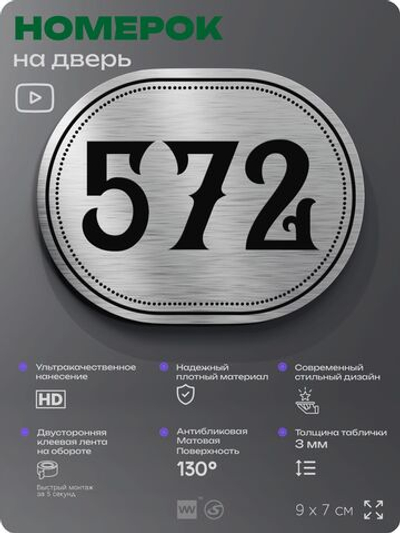 Номерок на дверь квартиры 572, для кабинета, офиса, шильдик 9 х 7 см, серебристый, Айдентика Технолоджи