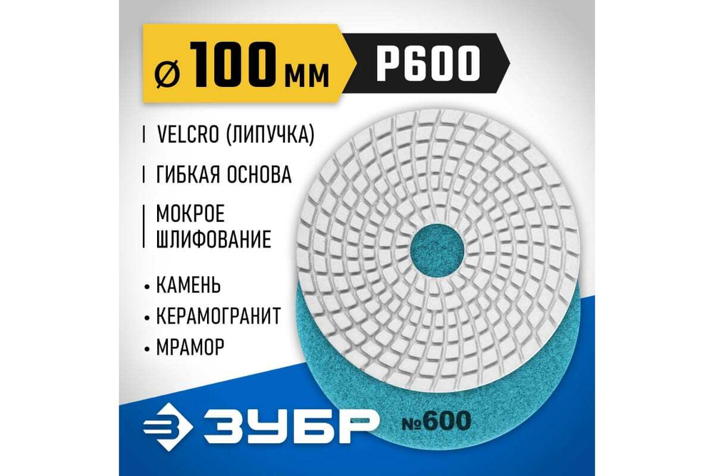 Алмазный гибкий шлифовальный круг для мокрого шлифования ЗУБР 100 мм, №600 29866-600