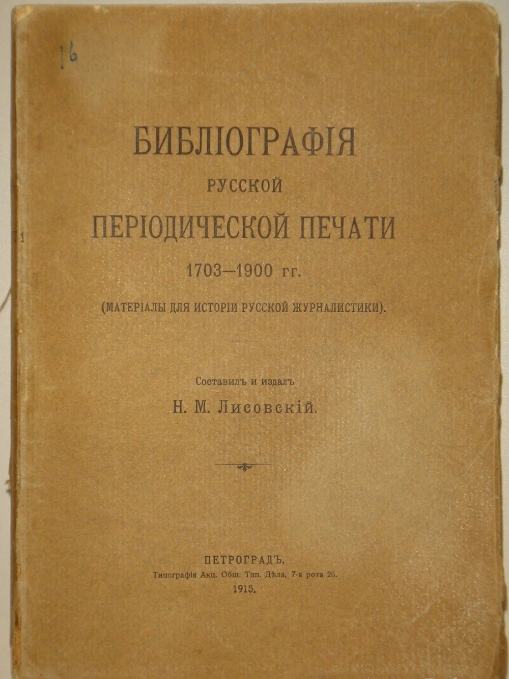 "Библиография русской периодической печати. 1703-1900гг. ( Материалы для истории русской журналистики )". Н.М.Лисовский. 1915г.