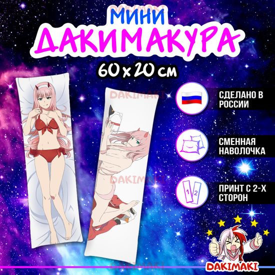 Мини дакимакура Зеро Ту 002 из Милый во Франкcе арт. M0865, 60х20 см