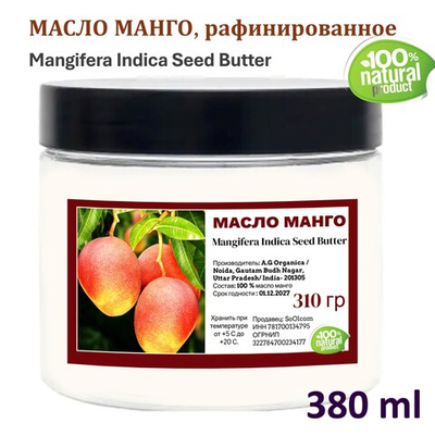 Масло манго, рафинированное - 310 гр