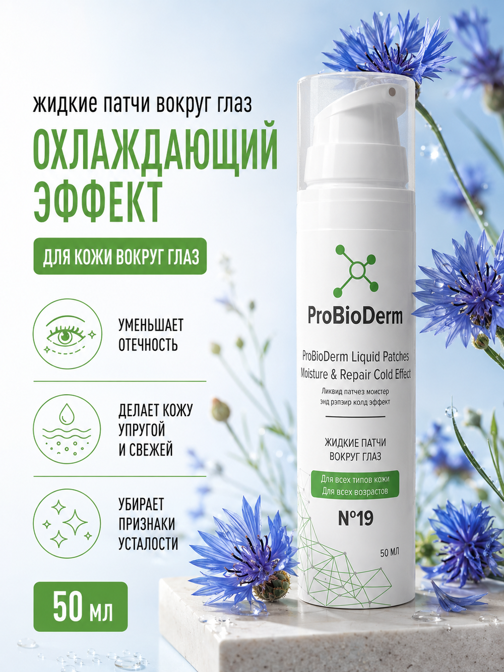 №19 Жидкие патчи вокруг глаз ProBioDerm Liquid Patches Moisture & Repair Cold Effect, 50 мл (16,7 б)