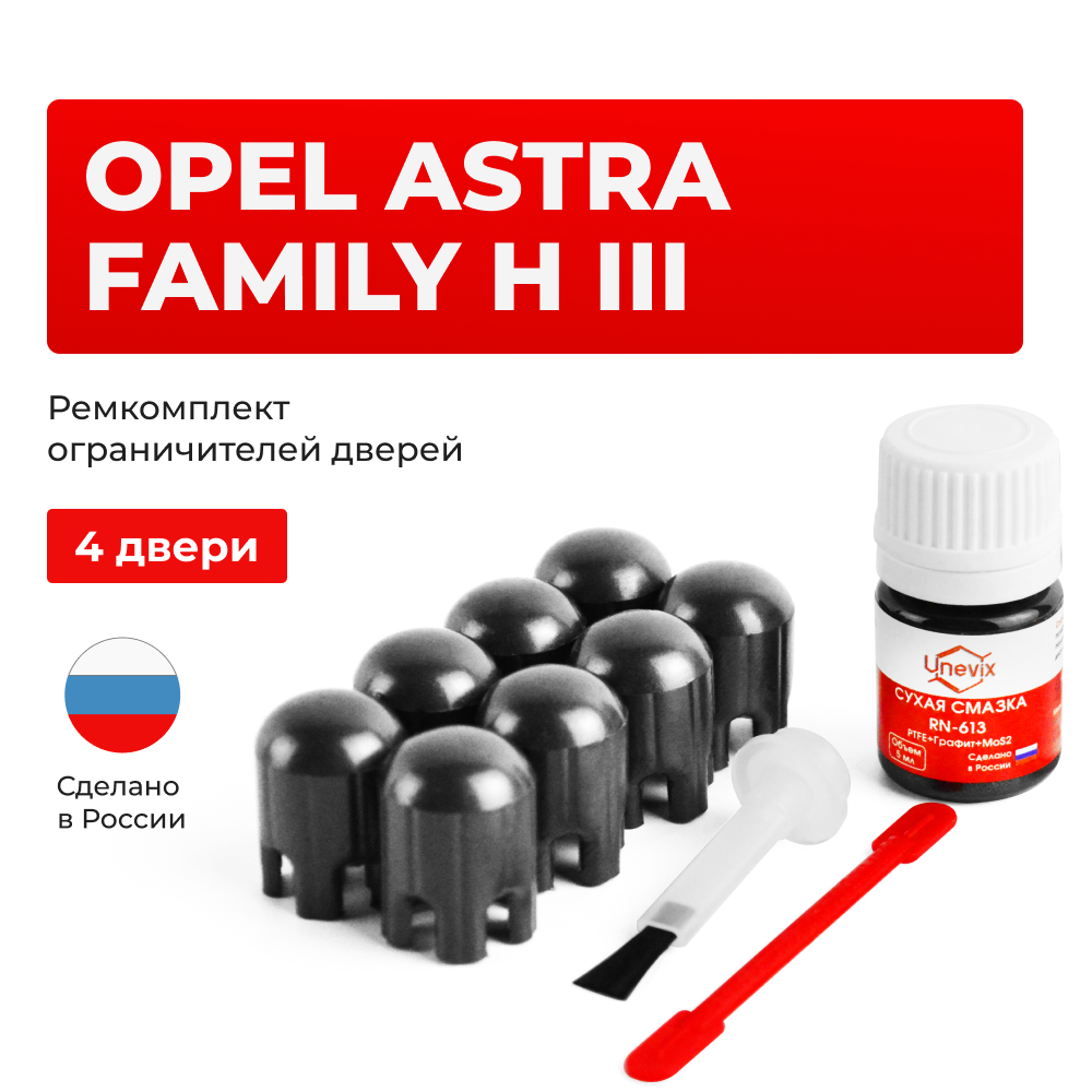Ремкомплект ограничителей дверей Opel ASTRA FAMILY H (III) A (4 двери, тип 14) 2011-2014