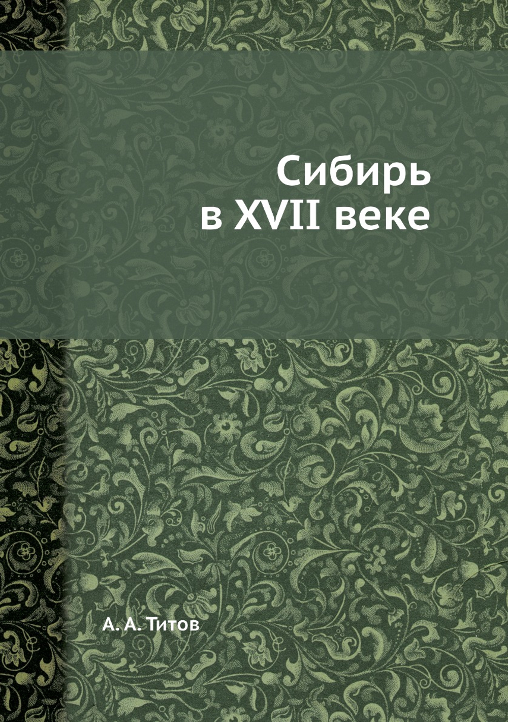 Сибирь в XVII веке | А. А. Титов