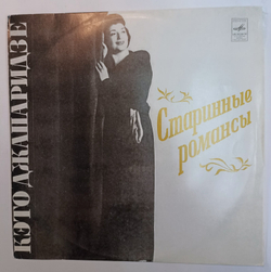 Кэто Джапаридзе Старинные Романсы