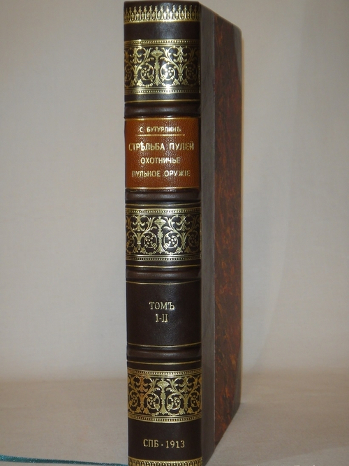 "Стрельба пулей. Охотничье пульное ружьё. В двух томах". С.А.Бутурлин. 1913г.