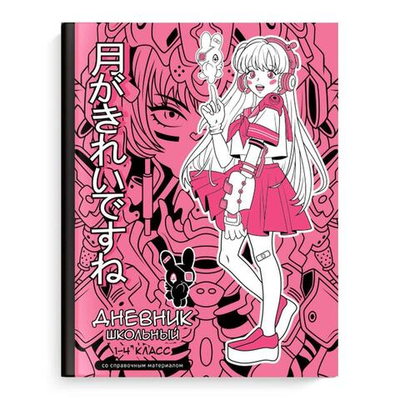 Дневник школьный 1-4 класс 48л "Розовая девушка" (Феникс+)
