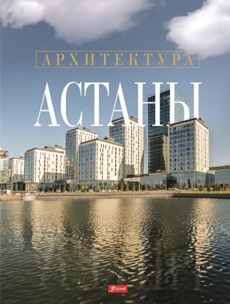 Архитектура Астаны