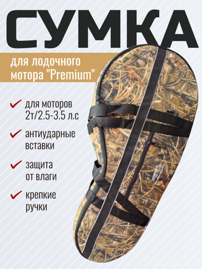 Сумка AG для лодочного мотора "Premium" 2т/2.5-3.5 л.с(камыш)