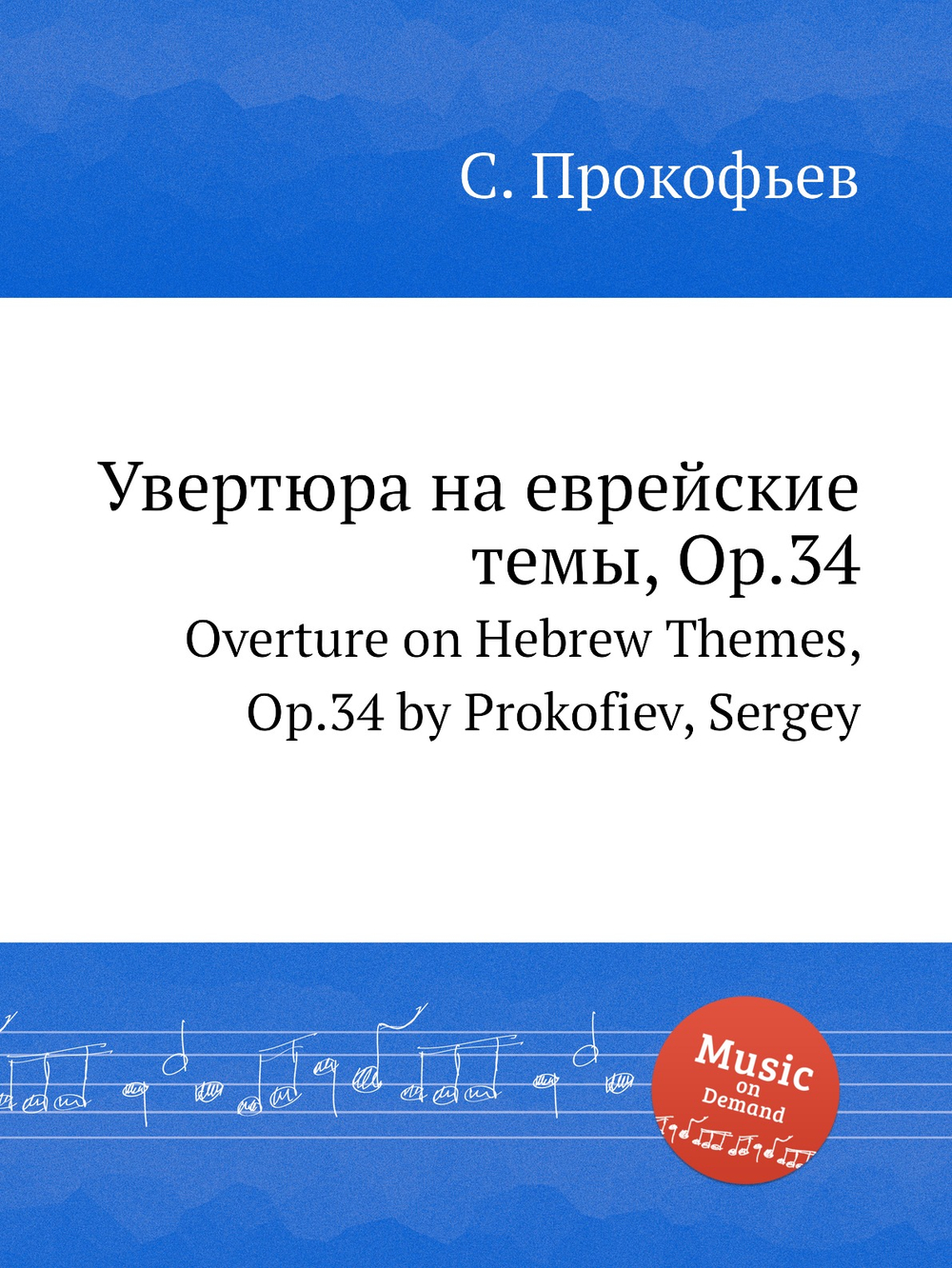 Увертюра на еврейские темы, Op.34. Overture on Hebrew Themes, Op.34 by Prokofiev, Sergey | Сергей Прокофьев