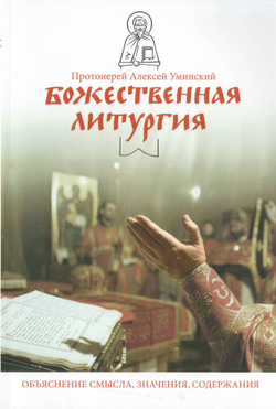 Божественная литургия. Объяснение смысла, значения и содержания. Прот. Алексей Уминский