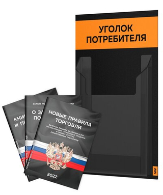 Черный уголок потребителя Мини + комплект черных книг, стенд черный с 1 карманом и оранжевым, Minimal Black Color, Айдентика Технолоджи