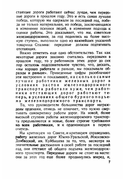Год подъема и ближайшие задачи железнодорожного транспорта | Каганович Лазарь Моисеевич