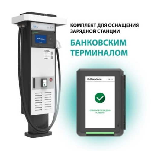 Комплект для оснащения зарядной станции банковским терминалом