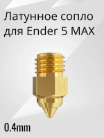 Латунное сопло 0.4 мм для 3D принтера Ender-5 MAX