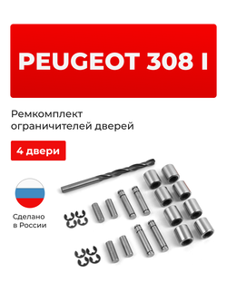 Ремкомплект ограничителей дверей PEUGEOT 308 (I) 4A; T7 (4 двери, тип 80) 2007-2015