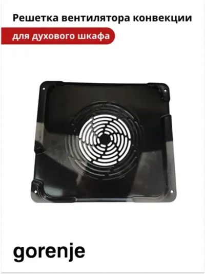 Решетка вентилятора конвекции для духового шкафа Gorenje 617777