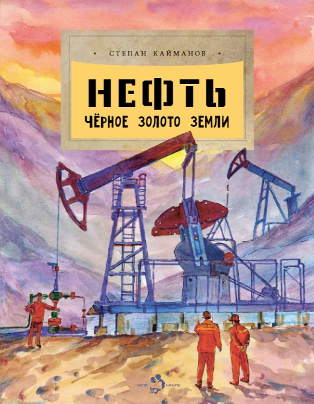 Нефть. Чёрное золото земли.